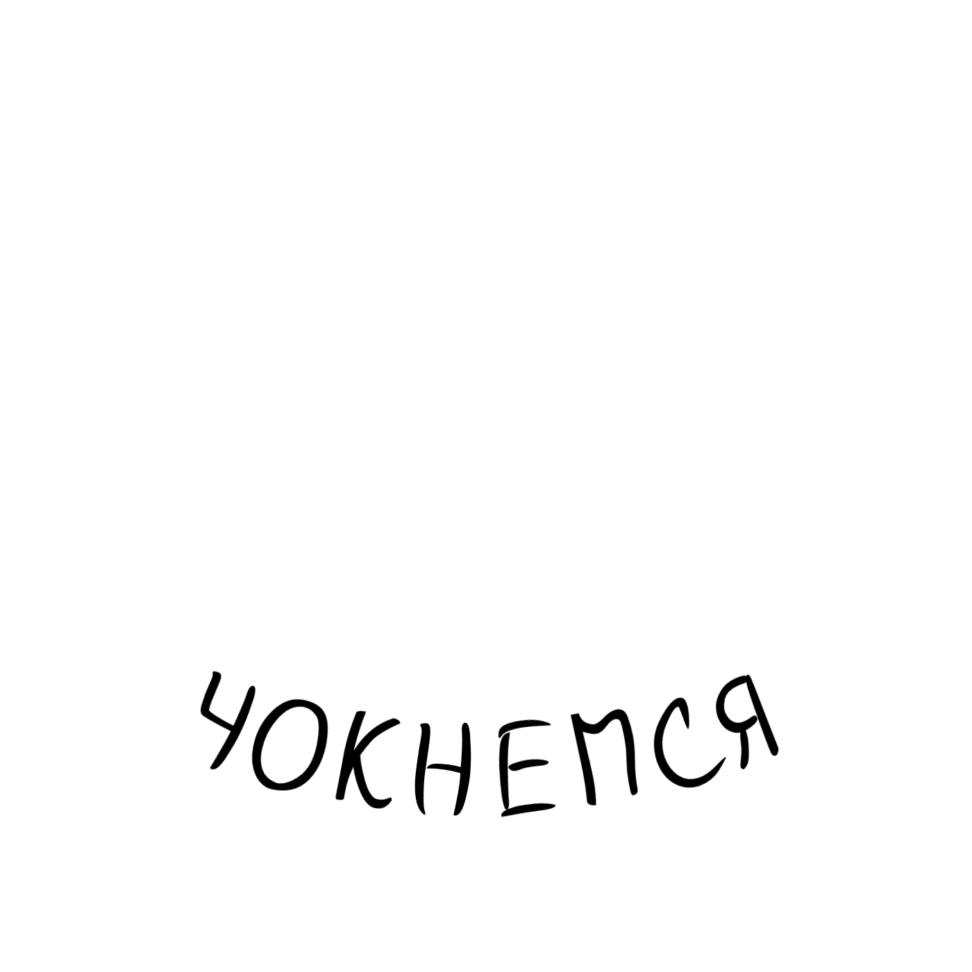 Чокнемся, partner of Cassette from Parent's Shelf festival