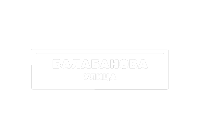 Улица балабанова, partner of Cassette from Parent's Shelf festival